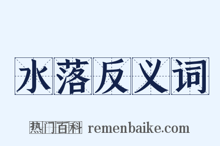 水落反义词是什么意思的图片